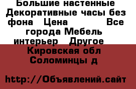Большие настенные Декоративные часы без фона › Цена ­ 3 990 - Все города Мебель, интерьер » Другое   . Кировская обл.,Соломинцы д.